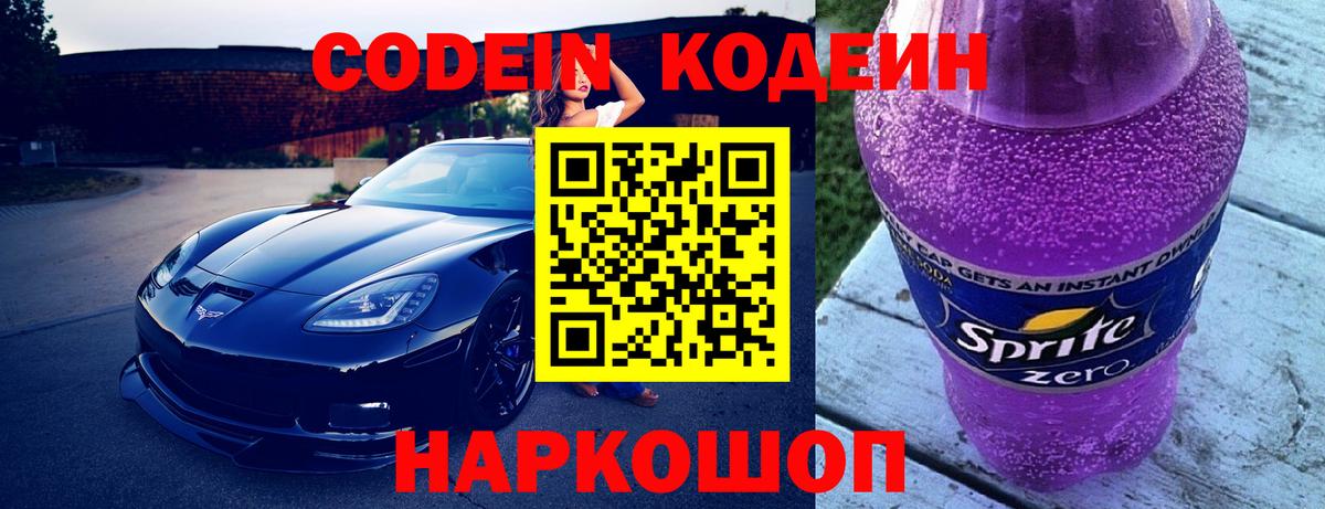 Codein напиток Lean (лин) Донецк